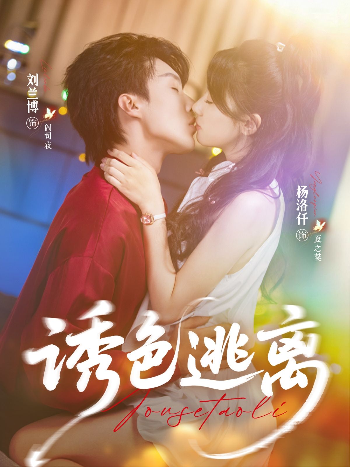 热门短剧诱色逃离70集全集刘兰博杨洛仟主演，免费在线观看未删减版，百度网盘夸克网盘资源速存下载  第1张