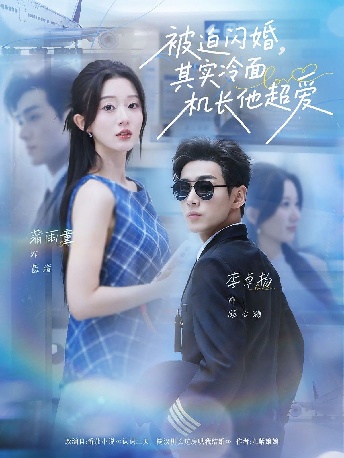 热门短剧被迫闪婚其实冷面机长他超爱（77集）李卓扬＆薄雨童，全集完整版超清未删减免费在线观看，百度网盘夸克网盘资源分享下载  第1张