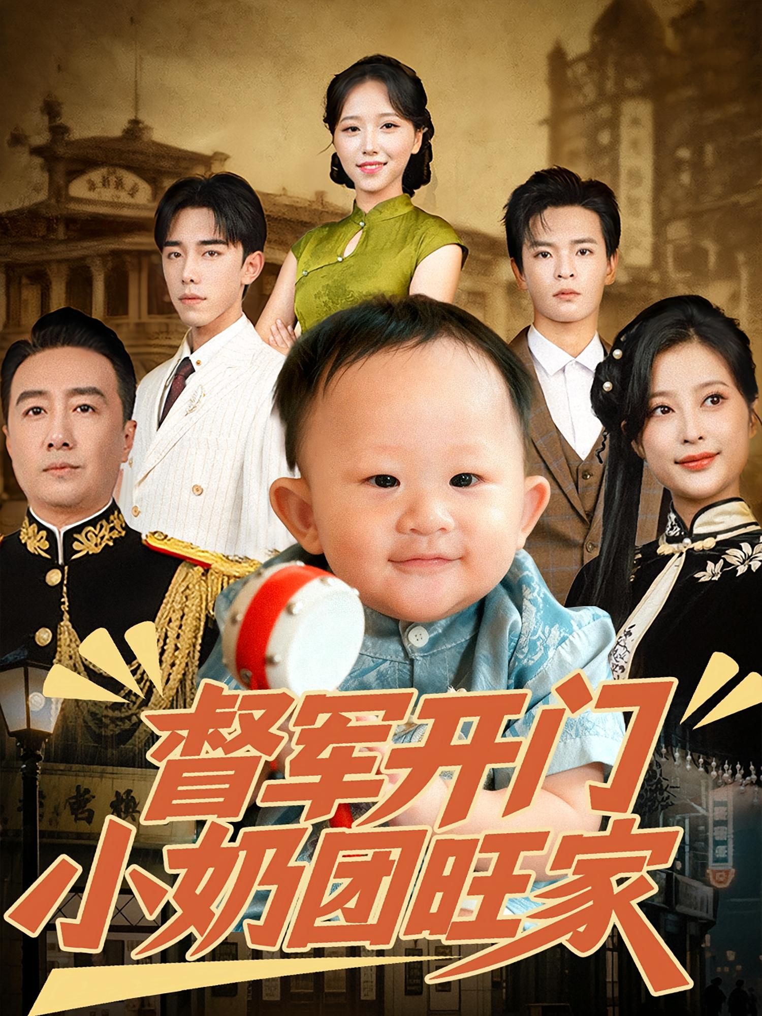 督军开门小奶团旺家60集全集未删减版刘妙&张杨主演，极速免费在线观看，百度网盘夸克网盘资源分享下载  第1张