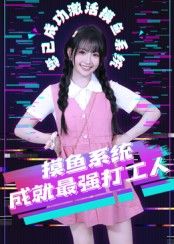 [热门短剧]摸鱼系统成就最强打工人71集全集 范晓东主演 免费在线观看实时更新 未删减版 百度网盘夸克网盘资源分享下载  第1张