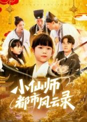 热门短剧小仙师都市风云录60集全集未删减版 程浩然王语涵主演 免费在线观看 百度网盘夸克网盘资源分享下载  第1张