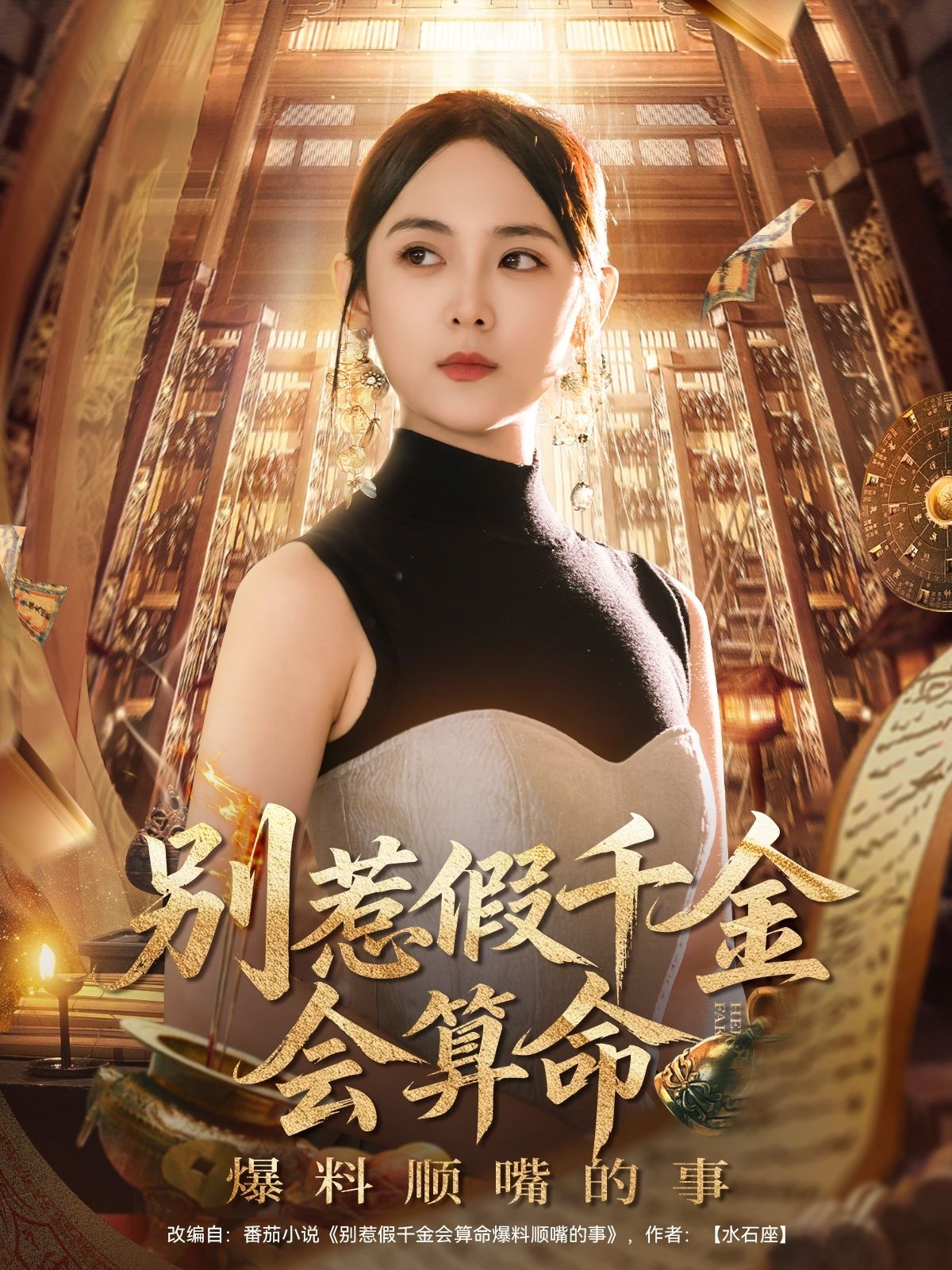 热门短剧别惹假千金会算命李雪阳主演101集全集完整版超清免费在线观看未删减版，百度网盘夸克网盘资源分享下载  第1张