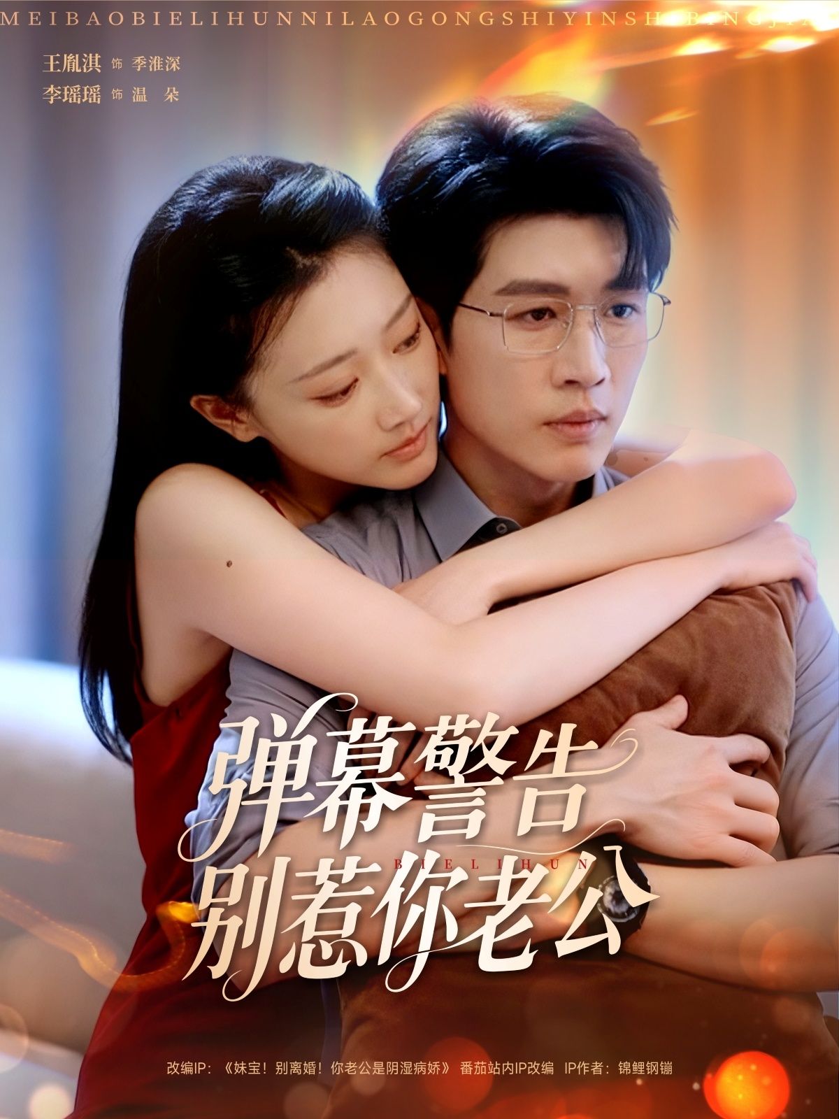 热门短剧弹幕警告别惹你老公82集全集 王胤淇李瑶瑶主演 超清未删减版免费在线观看 百度网盘夸克网盘资源分享下载 第1张 热门短剧弹幕警告别惹你老公82集全集 王胤淇李瑶瑶主演 超清未删减版免费在线观看 百度网盘夸克网盘资源分享下载 第1张