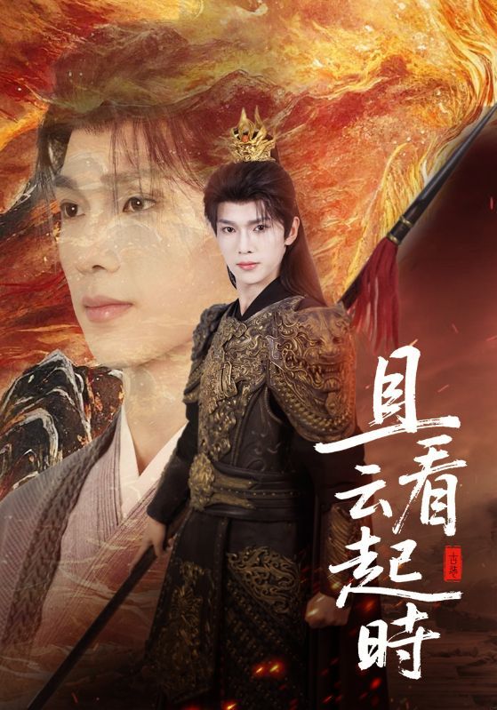 热门短剧且看云起时70集全集完整版未删减 蔡承源王艺璇主演 免费在线观看 百度网盘夸克网盘资源分享下载  第1张