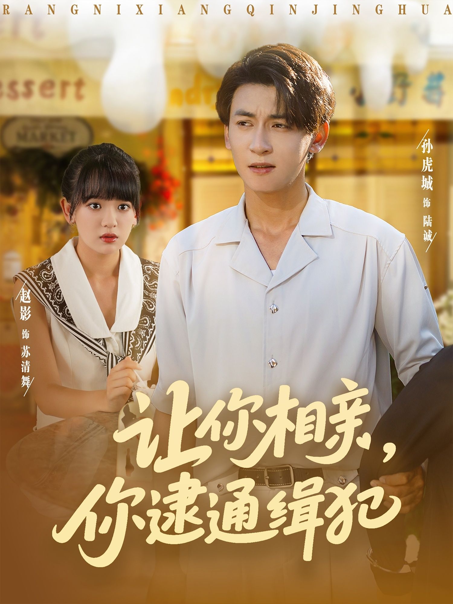 热门短剧让你相亲你逮通缉犯86集赵影&孙虎城全集完整版免费在线观看未删减版，百度网盘夸克网盘资源分享下载  第1张