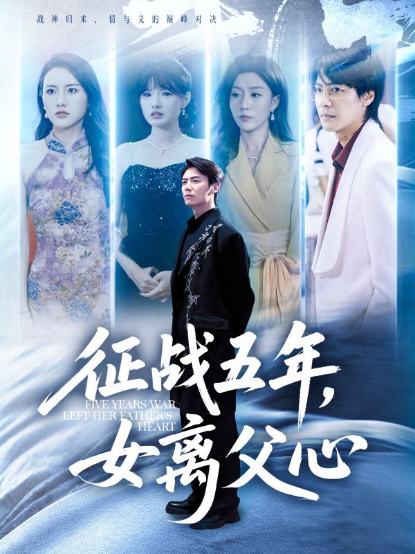 热门短剧征战五年女离父心66集全集 陈聿修&孙同钰主演 免费在线观看未删减版 百度网盘夸克网盘资源秒存下载  第1张