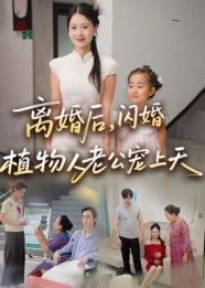 热门短剧离婚后闪婚植物人老公宠上天38集张晴 全集完整版未删减免费在线观看 实时更新 百度网盘夸克网盘资源分享下载 第1张 热门短剧离婚后闪婚植物人老公宠上天38集张晴 全集完整版未删减免费在线观看 实时更新 百度网盘夸克网盘资源分享下载 第1张