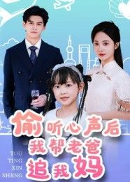 热门短剧偷听心声后我帮老爸追我妈宗沐一曾和惠子主演70集全集完整版未删减高清免费在线观看播放，百度网盘夸克网盘免费资源分享下载