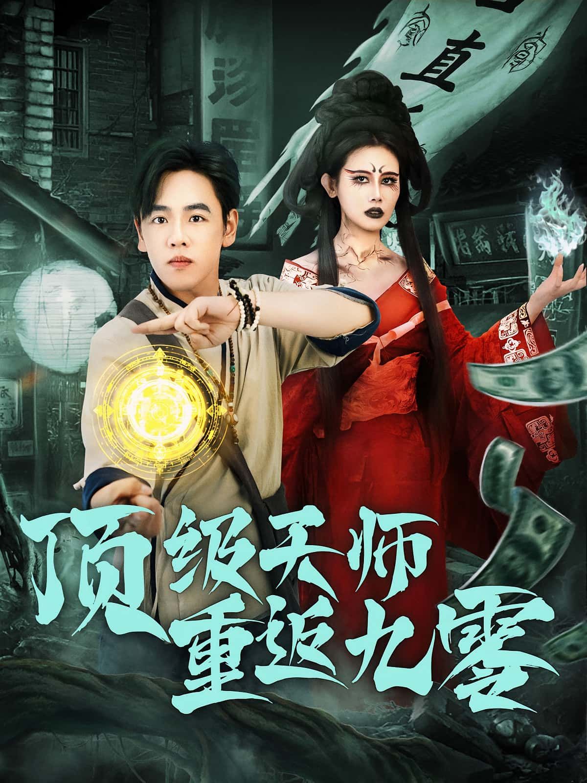 热门短剧顶级天师重返九零（81集）全集完整版免费在线观看未删减，百度网盘夸克网盘秒存下载资源分享  第1张