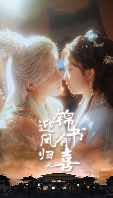 迎凤归之锦书有喜65集邹柯俊郇依心主演全集完整版免费无广告在线观看未删减版百度网盘夸克网盘资源下载  第1张