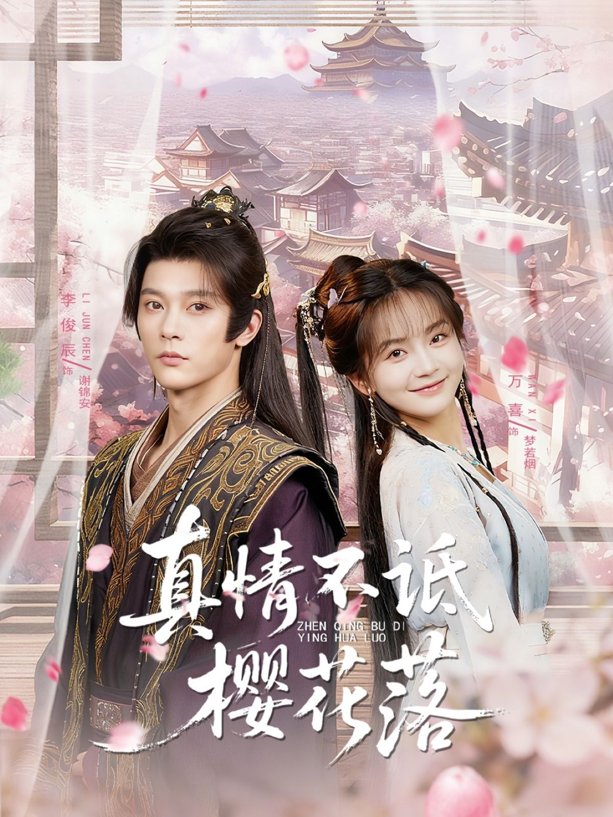 真情不诋樱花落58集全集完整版免费无卡顿在线观看 李俊辰万喜主演未删减版 百度网盘夸克网盘资源下载  第1张