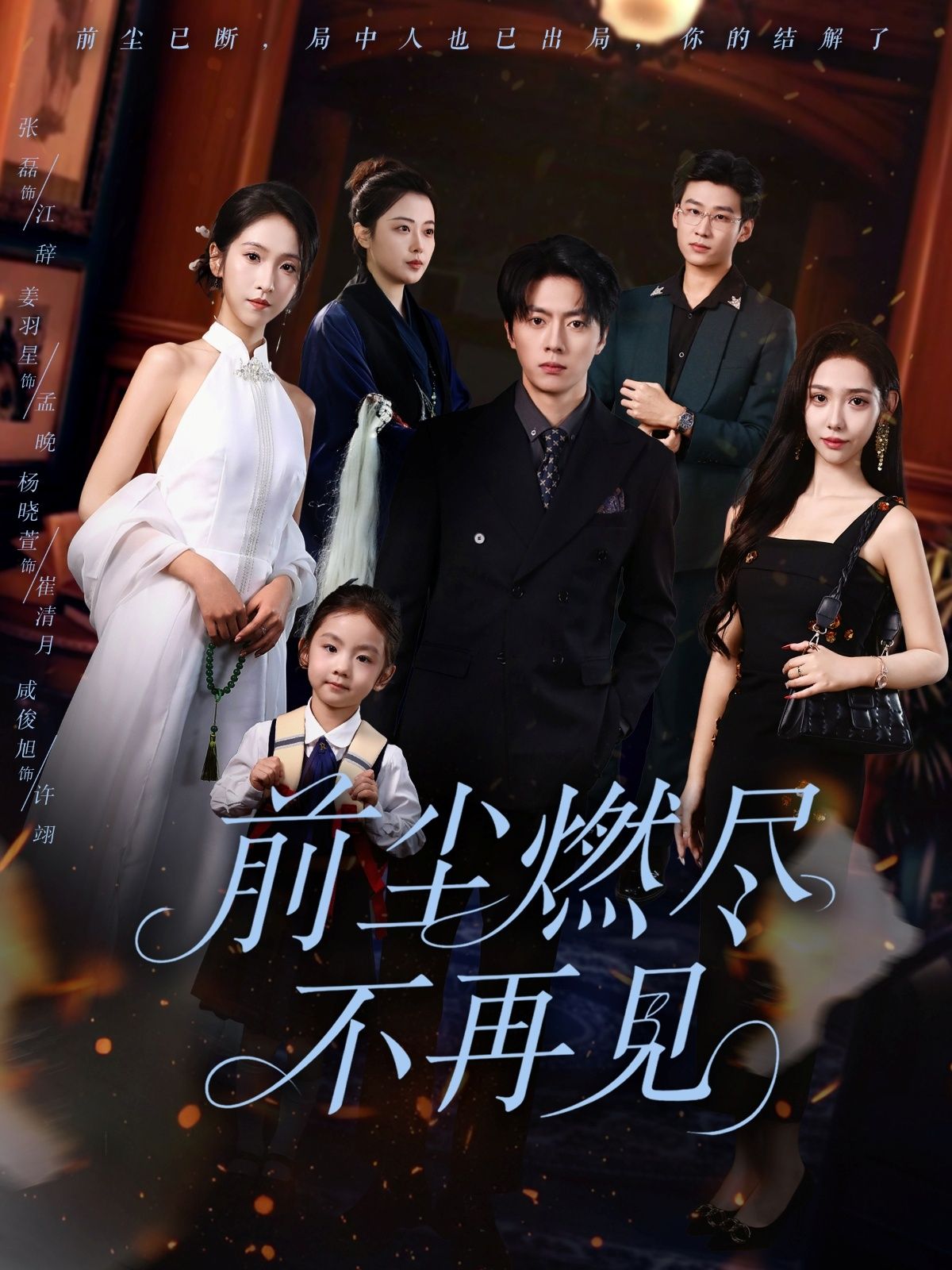 热门短剧前尘燃尽不再见60集全集完整版未删减 张磊姜羽星主演免费在线观看 百度网盘夸克网盘资源分享下载