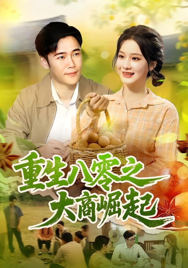 重生八零之大商崛起86集王行宇&谢蕊伊主演全集完整版免费无卡顿在线观看,百度网盘夸克网盘未删减版资源分享下载 第1张 重生八零之大商崛起86集王行宇&谢蕊伊主演全集完整版免费无卡顿在线观看,百度网盘夸克网盘未删减版资源分享下载 第1张