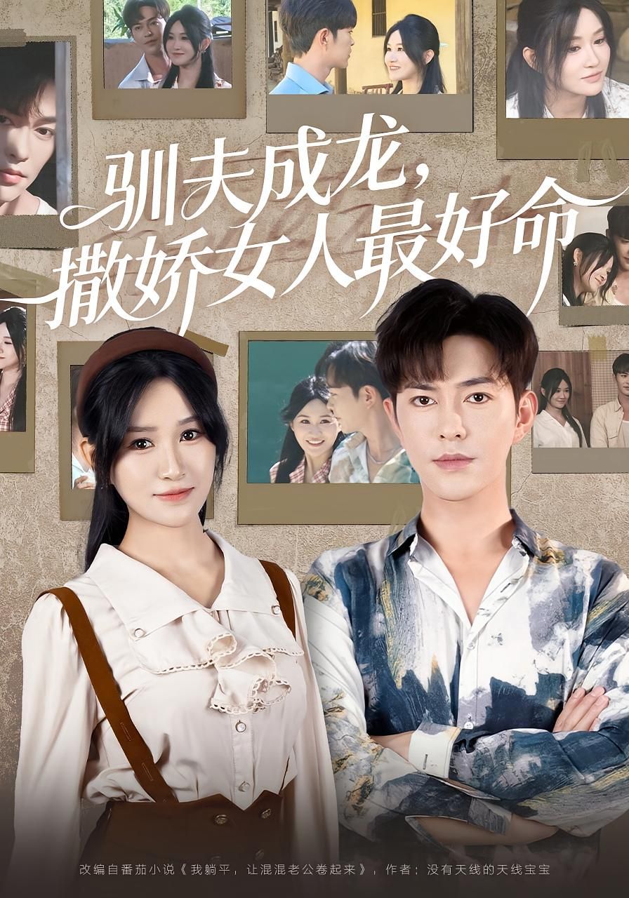 热门短剧《驯夫成龙撒娇女人最好命（102集）徐江帅》 全集完整版免费在线观看播放未删减版资源，短剧百度网盘夸克网盘资源免费分享下载  第1张