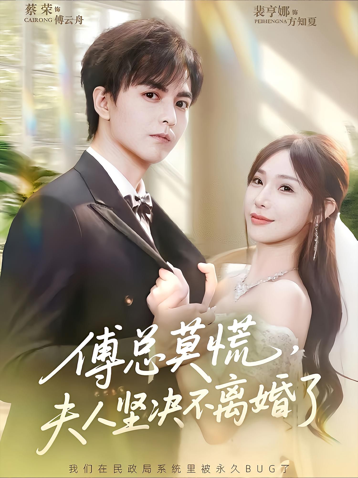 热门短剧傅总莫慌夫人坚决不离婚了70集裴亨娜蔡荣主演，全集完整版未删减免费在线播放，百度网盘夸克网盘资源分享下载  第1张