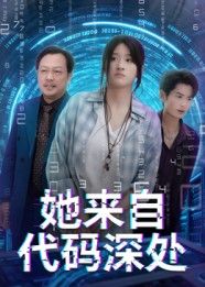 热门短剧她来自代码深处卜相林&余紫瑄主演70集全集完整版未删减，免费在线观看+百度网盘夸克网盘资源下载  第1张