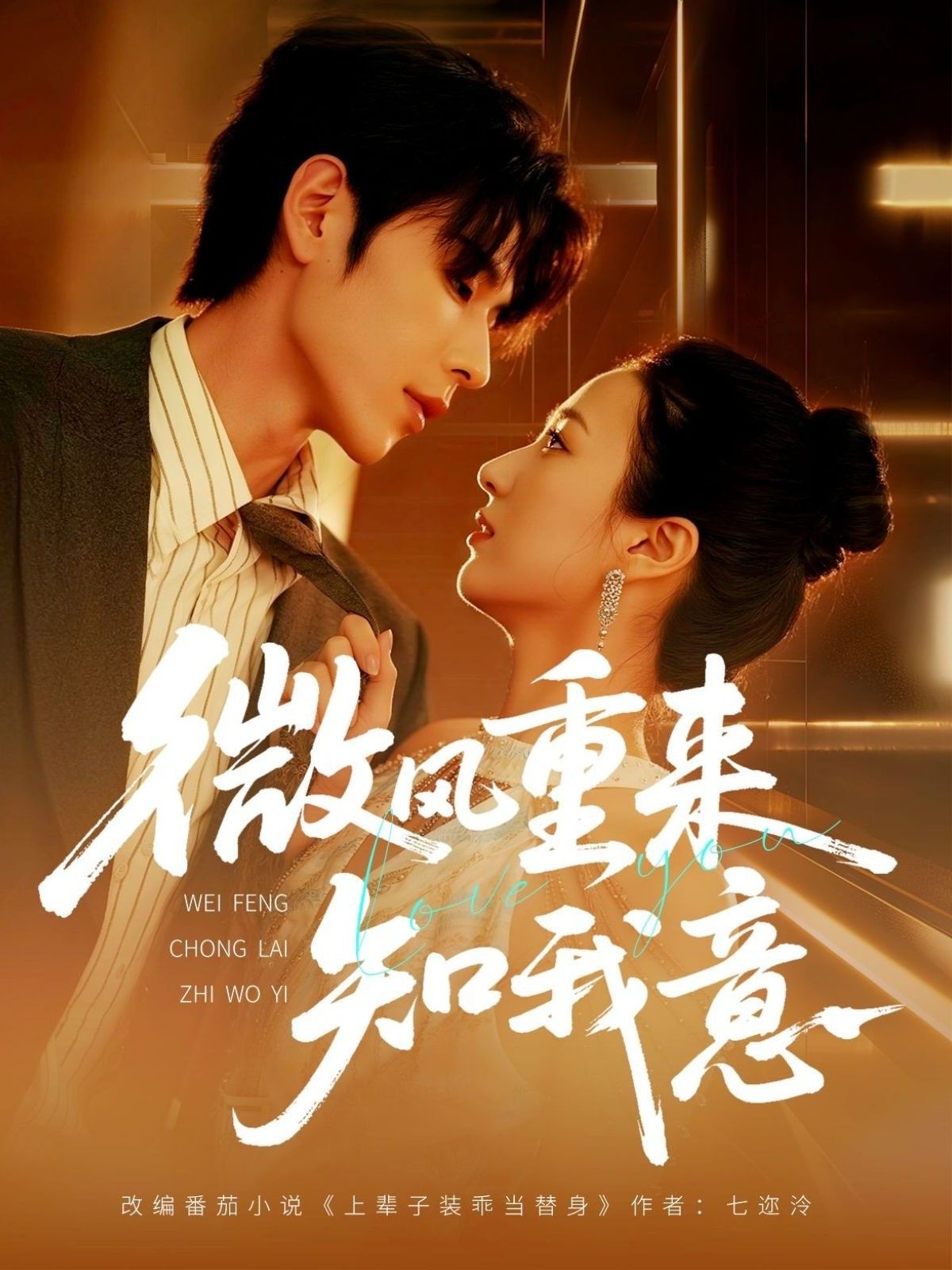 微风重来知我意62集全集安奕明尹澜霏主演免费在线观看未删减版实时更新，百度网盘夸克网盘资源分享下载  第1张