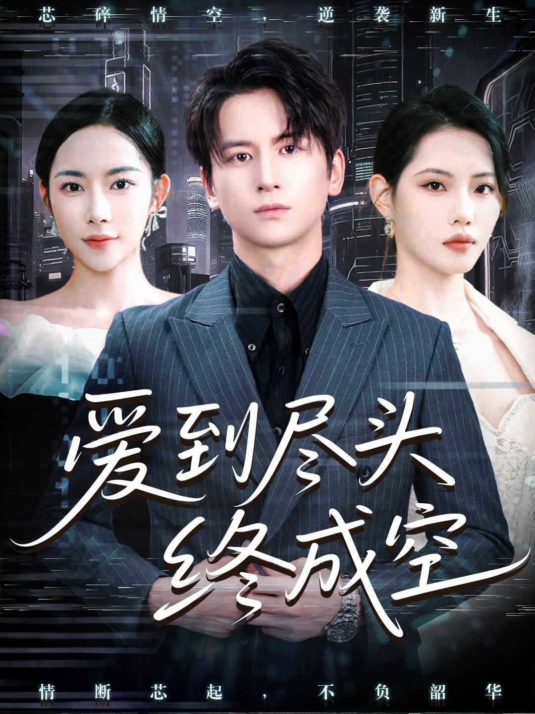 热门短剧爱到尽头终成空60集全集完整版高清免费在线观看,未删减版资源,百度网盘夸克网盘免费资源分享下载 第1张 热门短剧爱到尽头终成空60集全集完整版高清免费在线观看,未删减版资源,百度网盘夸克网盘免费资源分享下载 第1张