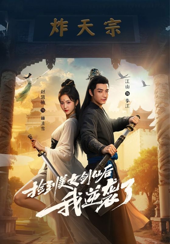 捡到美女剑仙后我逆袭了56集全集完整版未删减免费在线观看,百度网盘/夸克网盘资源分享下载 第1张 捡到美女剑仙后我逆袭了56集全集完整版未删减免费在线观看,百度网盘/夸克网盘资源分享下载 第1张