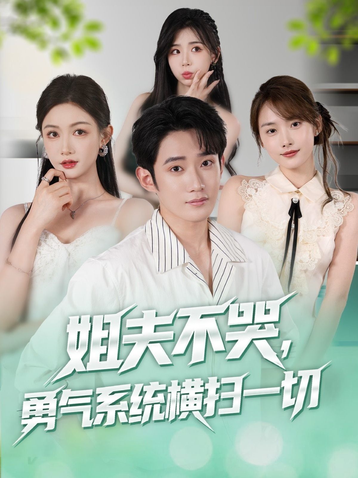 热门短剧姐夫不哭勇气系统横扫一切80集全集完整版,未删减版极速免费在线观看,百度网盘夸克网盘免费资源分享下载 第1张 热门短剧姐夫不哭勇气系统横扫一切80集全集完整版,未删减版极速免费在线观看,百度网盘夸克网盘免费资源分享下载 第1张