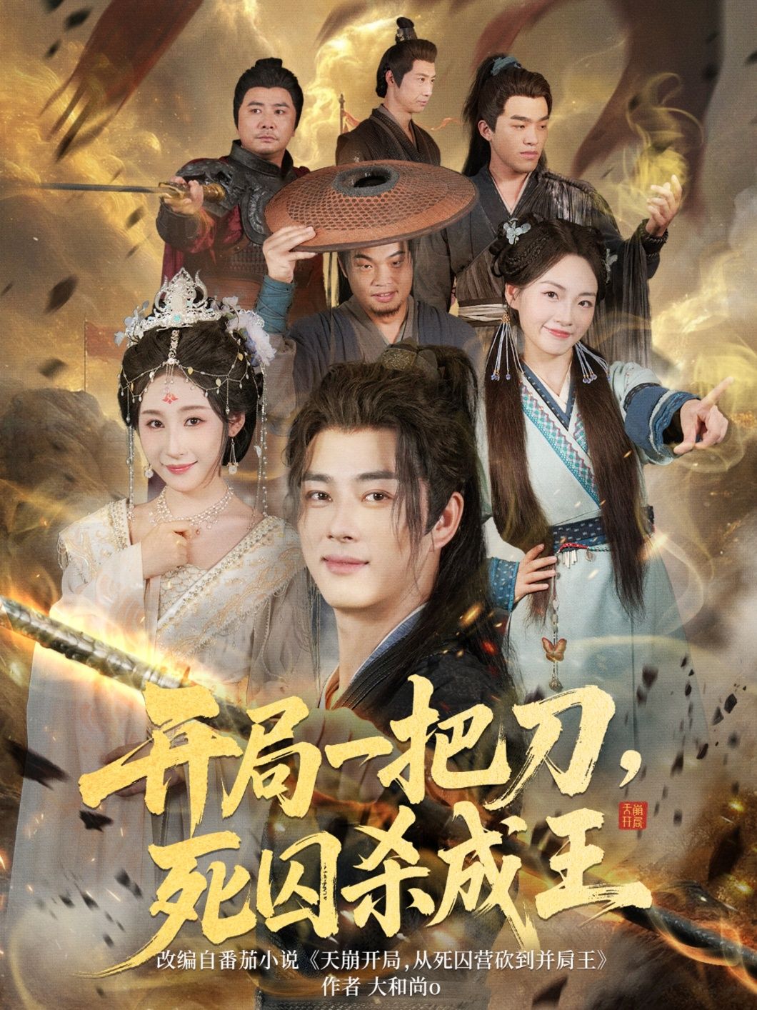 热门短剧开局一把刀死囚杀成王85集全集超清未删减版免费在线观看，百度网盘夸克网盘免费资源分享下载  第1张