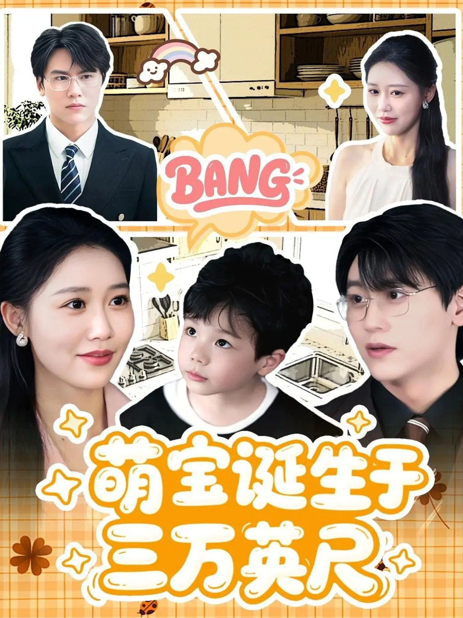 热门短剧萌宝诞生于三万英尺93集全集完整版纯净免费在线观看未删减版,百度网盘夸克网盘免费资源分享下载 第1张 热门短剧萌宝诞生于三万英尺93集全集完整版纯净免费在线观看未删减版,百度网盘夸克网盘免费资源分享下载 第1张