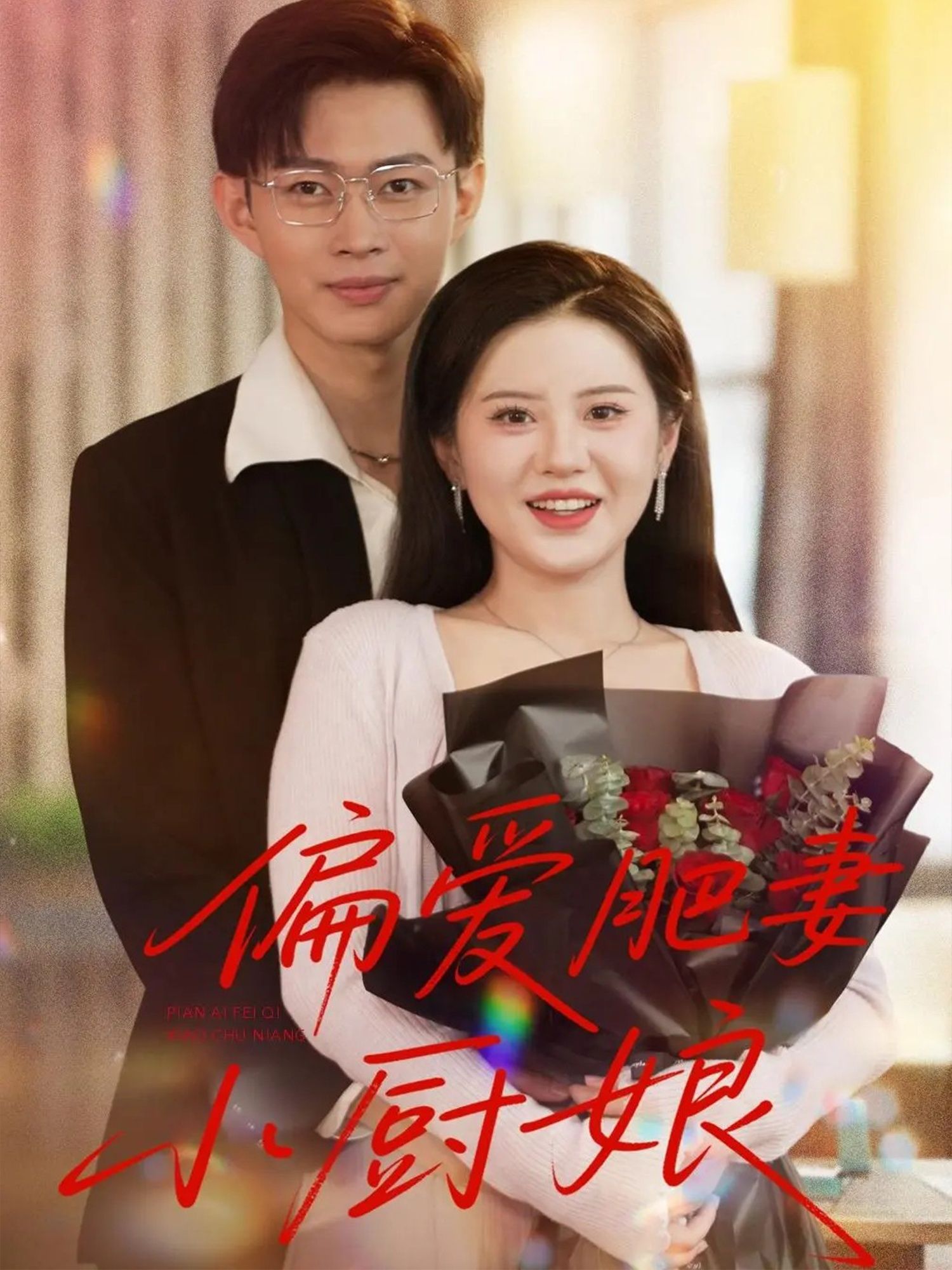 热门短剧偏爱肥妻小厨娘全集100集完整版免费在线观看未删减版,百度网盘夸克网盘资源免费分享下载 第1张 热门短剧偏爱肥妻小厨娘全集100集完整版免费在线观看未删减版,百度网盘夸克网盘资源免费分享下载 第1张