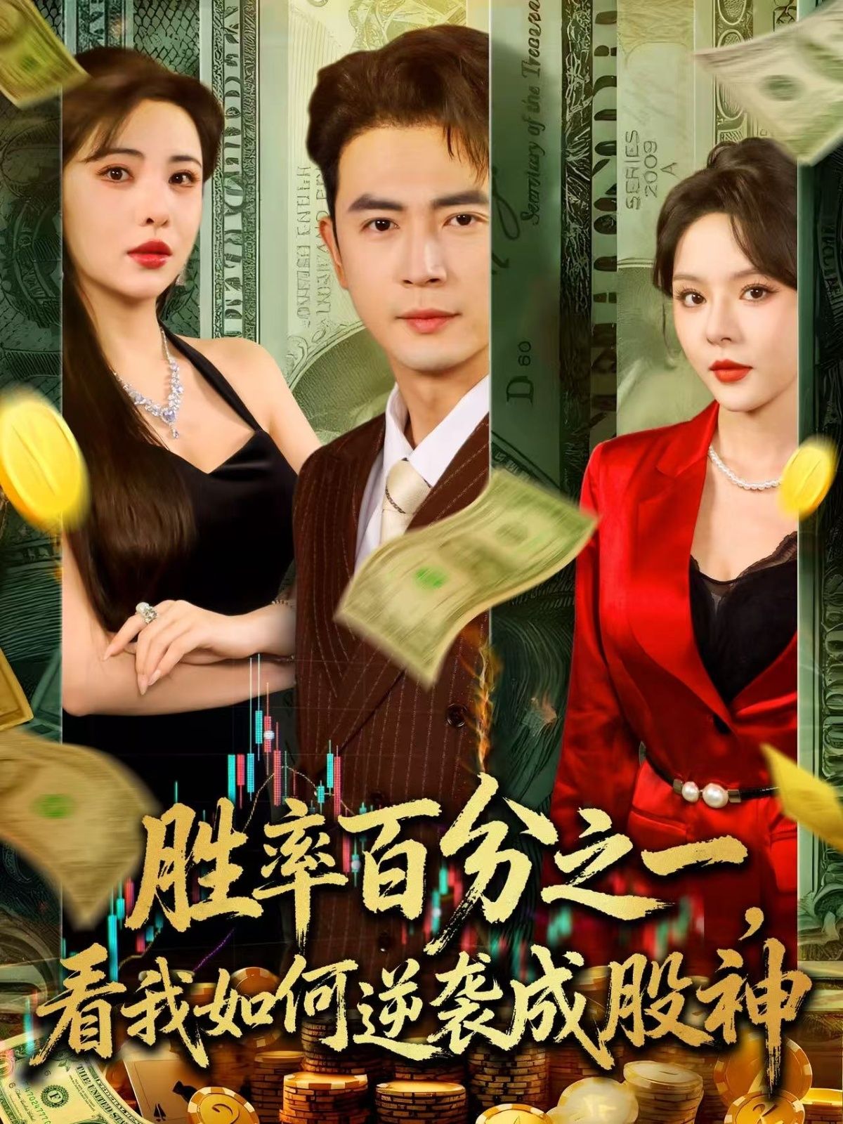 热门短剧胜率百分之一看我如何逆袭成股神83集全集完整版未删减,免费在线观看实时更新,百度网盘夸克网盘资源分享下载 第1张 热门短剧胜率百分之一看我如何逆袭成股神83集全集完整版未删减,免费在线观看实时更新,百度网盘夸克网盘资源分享下载 第1张