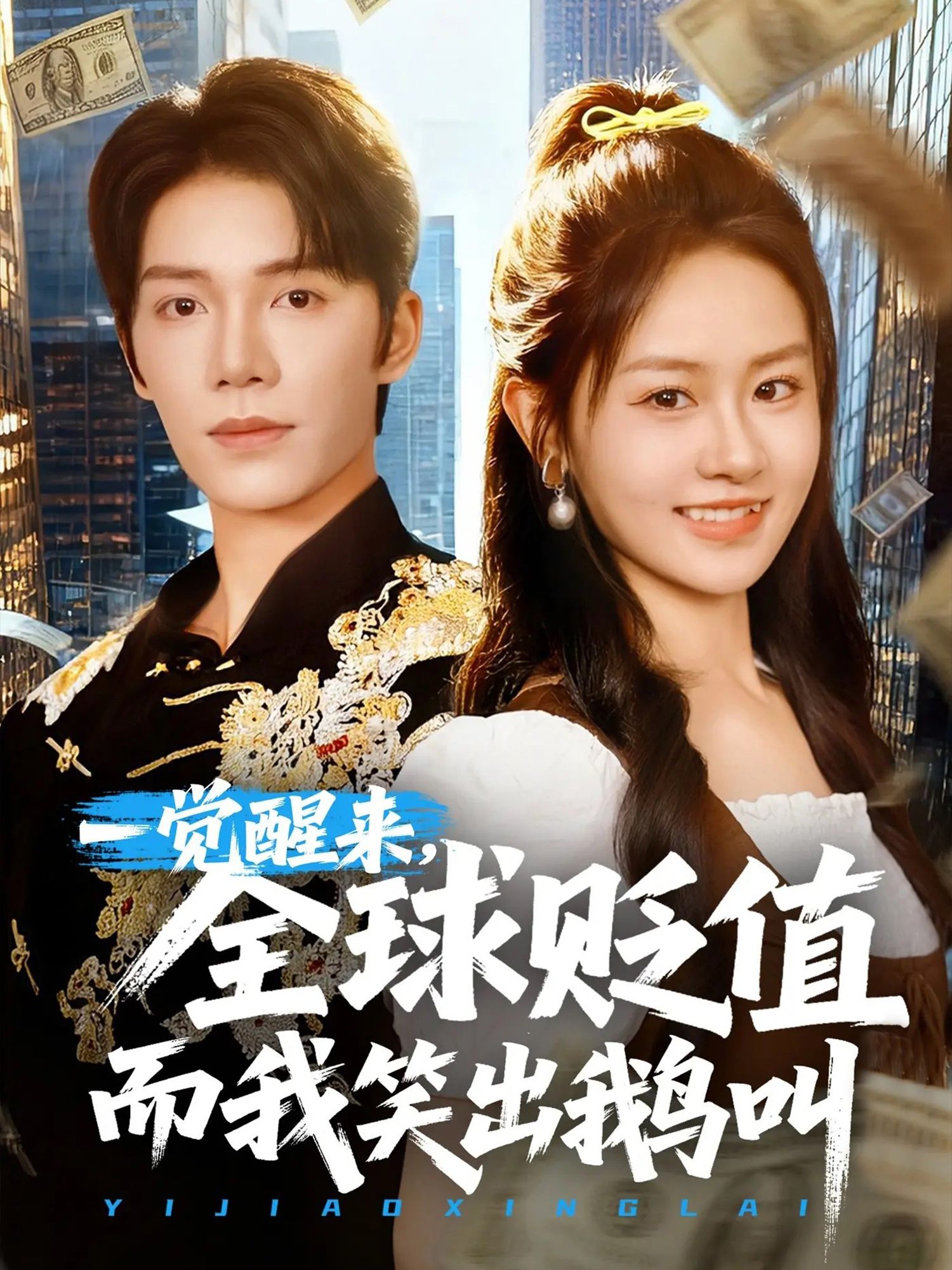 热门短剧一觉醒来全球贬值而我笑出鹅叫61集全集完整版免费无广告在线观看，未删减版百度网盘夸克网盘资源分享下载  第1张