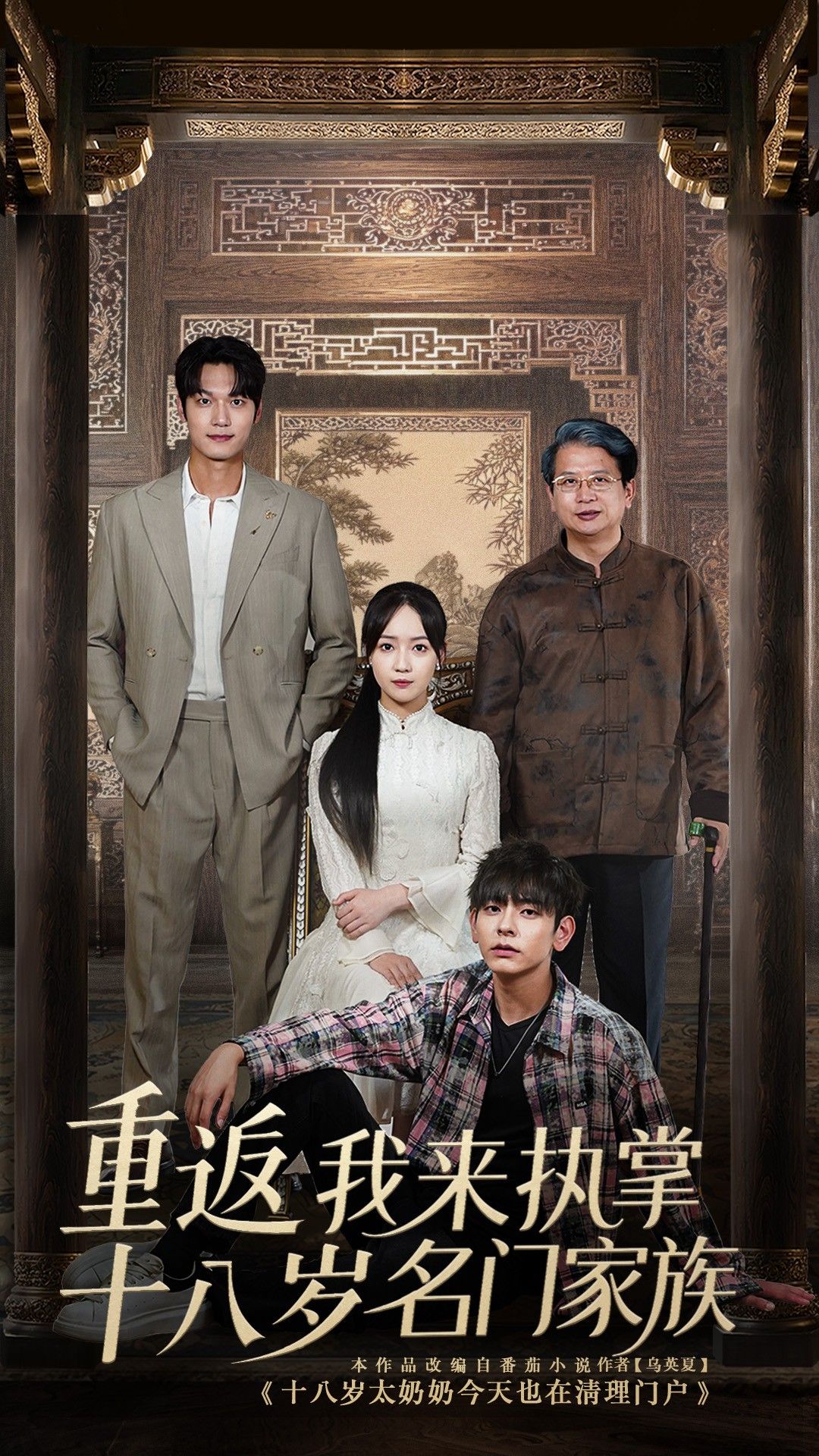热门短剧重返十八岁我来执掌名门家族60集全集免费播放在线观看未删减版，百度网盘夸克网盘免费资源分享下载  第1张