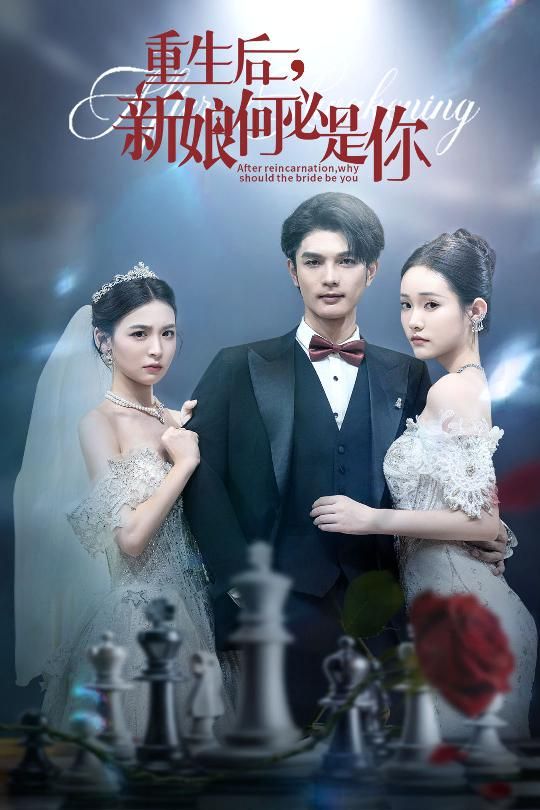 热门短剧重生后新娘何必是你60集全集完整版免费无水印在线观看未删减版,百度网盘夸克网盘免费资源分享下载 第1张 热门短剧重生后新娘何必是你60集全集完整版免费无水印在线观看未删减版,百度网盘夸克网盘免费资源分享下载 第1张