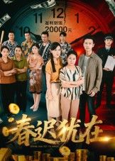 热门短剧春迟犹在61集邓恒健主演，全集完整版免费无卡顿在线观看，百度网盘夸克网盘未删减资源下载分享  第1张
