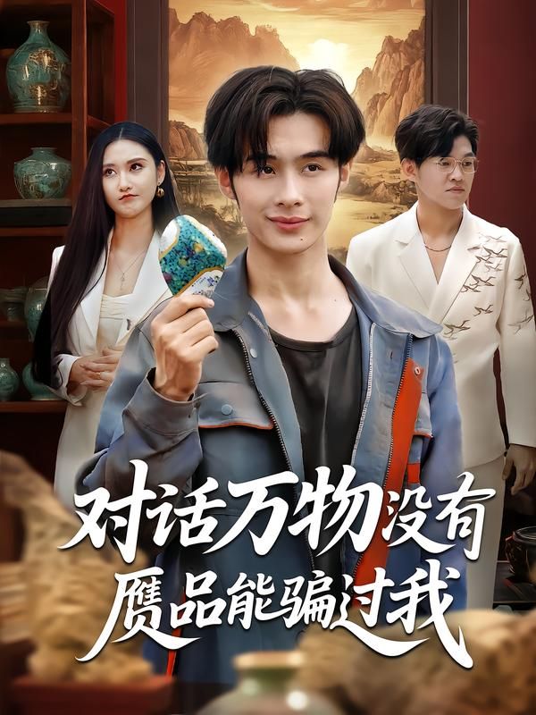 对话万物没有赝品能骗过我60集全 刘昱灼王圣琳主演 全集完整版未删减免费在线观看 百度网盘夸克网盘资源下载  第1张