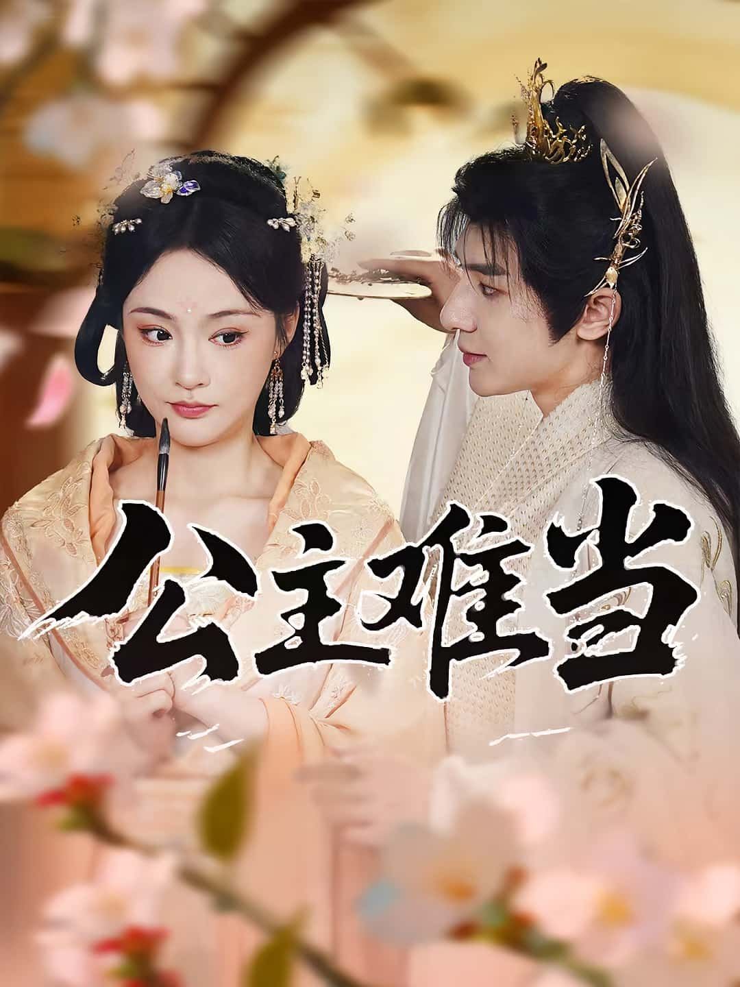 热门短剧公主难当万佳乐傅子阳主演73集全集完整版免费在线观看未删减版 百度网盘夸克网盘资源免费分享下载 第1张 热门短剧公主难当万佳乐傅子阳主演73集全集完整版免费在线观看未删减版 百度网盘夸克网盘资源免费分享下载 第1张