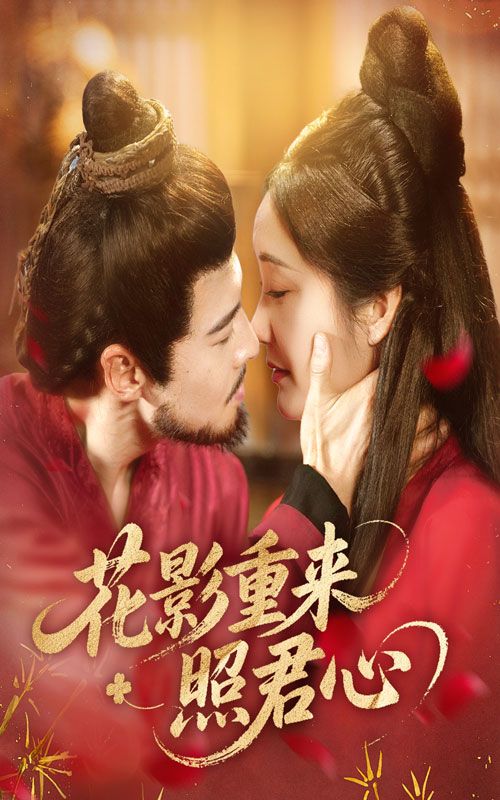 热门短剧花影重来照君心60集萨钢云潘依祎主演,全集完整版未删减免费在线观看,百度网盘夸克网盘资源分享下载 第1张 热门短剧花影重来照君心60集萨钢云潘依祎主演,全集完整版未删减免费在线观看,百度网盘夸克网盘资源分享下载 第1张