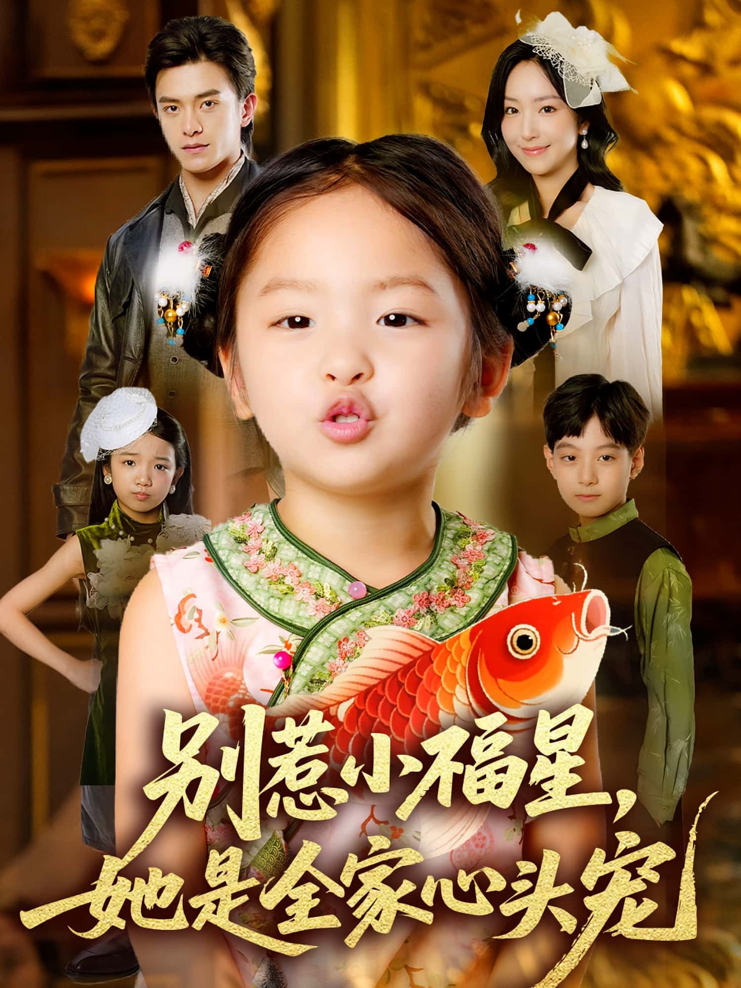 别惹小福星她是全家心头宠70集全集完整版免费在线观看未删减 夏玄子武伯言主演 百度网盘夸克网盘资源分享下载  第1张