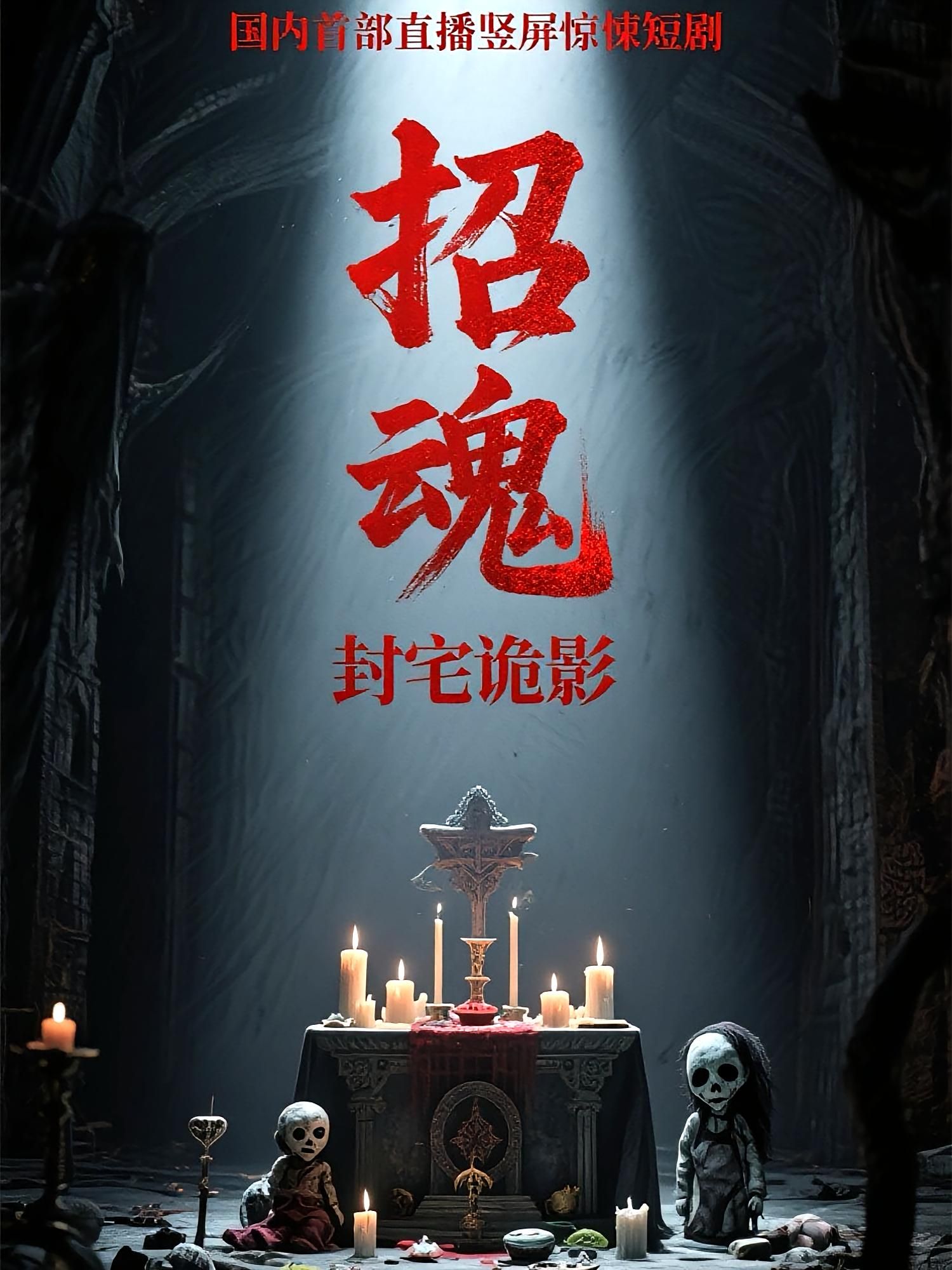 招魂封宅诡影36集全集完整版未删减免费在线观看,常蕾曹仕浩主演,百度网盘夸克网盘资源分享下载 第1张 招魂封宅诡影36集全集完整版未删减免费在线观看,常蕾曹仕浩主演,百度网盘夸克网盘资源分享下载 第1张