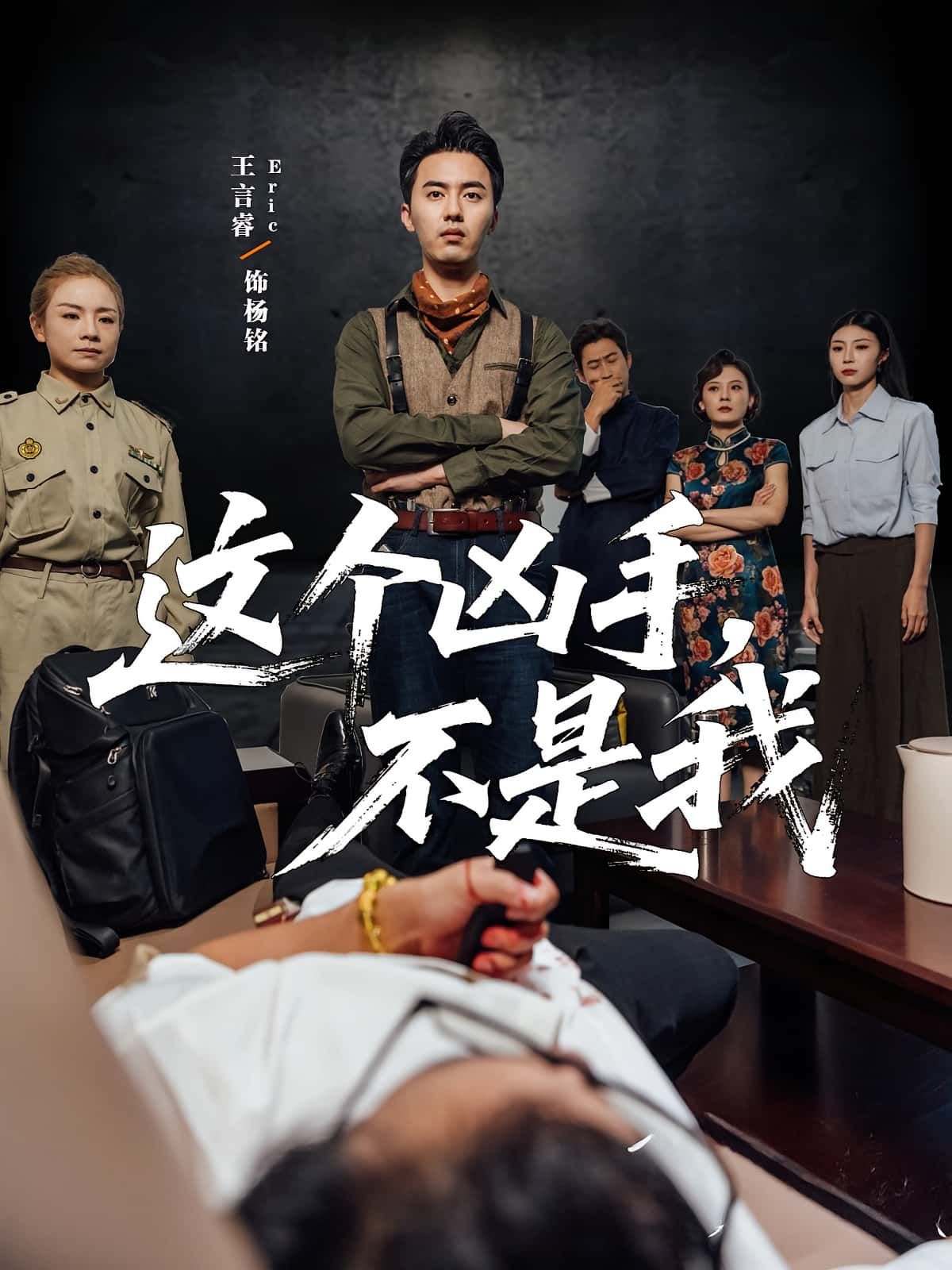 热门短剧这个凶手不是我34集李智华王言睿主演全集完整版未删减免费在线观看，百度网盘夸克网盘资源分享下载  第1张