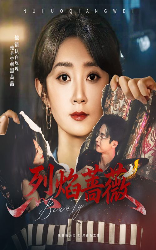 烈焰蔷薇魏小也&叶台情61集全集完整版免费无广告在线观看未删减版百度网盘夸克网盘资源下载  第1张