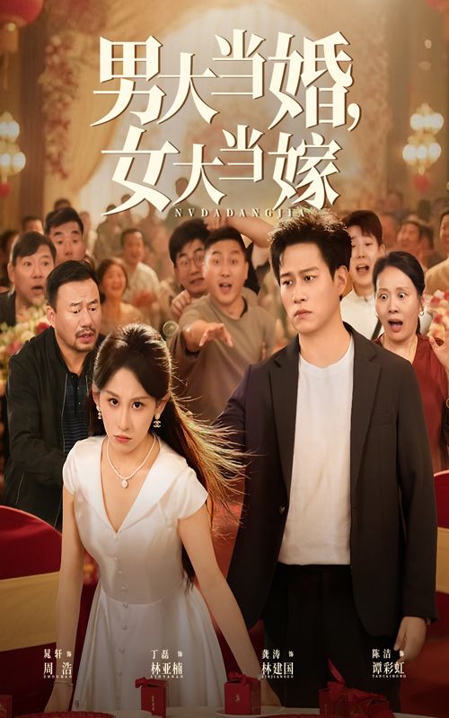 男大当婚女大当嫁50集全集完整版免费无水印在线观看，晁轩丁磊主演未删减版，百度夸克网盘免费资源分享下载  第1张