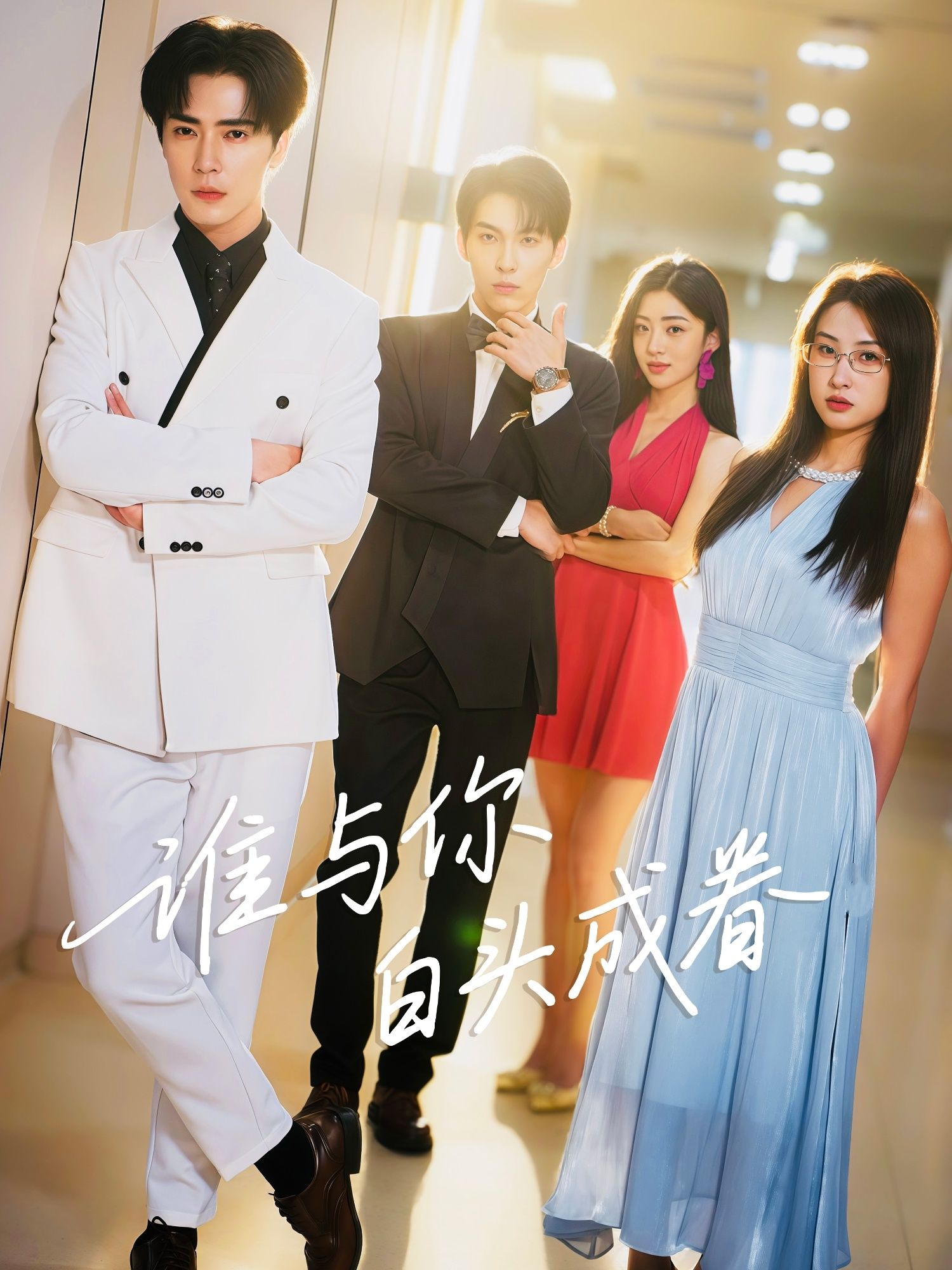 谁与你白头成眷王梓亦崔十一主演80集完整版免费在线观看未删减版百度网盘夸克网盘资源分享  第1张