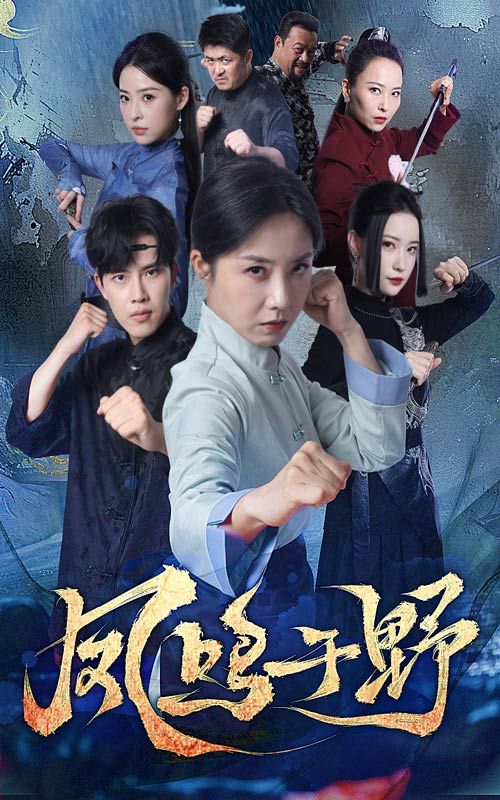 凤鸣于野60集全集完整版免费无卡顿在线观看 高凤兰陆绎方未删减版 百度网盘夸克网盘免费资源分享下载  第1张