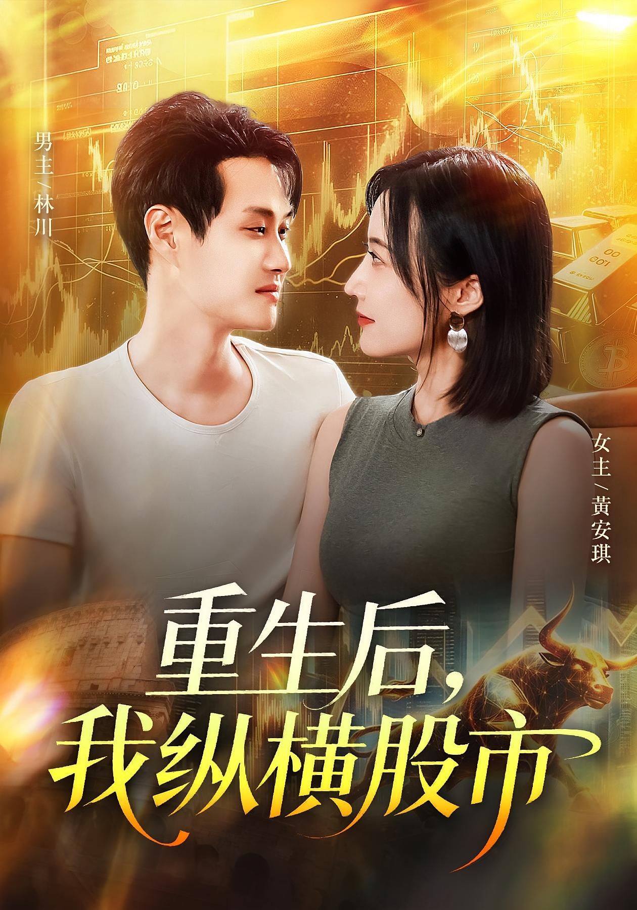 热门短剧重生后我纵横股市123集全集未删减版傅思童何杉,免费稳定在线观看播放,百度网盘夸克网盘免费资源分享下载 第1张 热门短剧重生后我纵横股市123集全集未删减版傅思童何杉,免费稳定在线观看播放,百度网盘夸克网盘免费资源分享下载 第1张