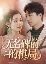 热门短剧无名碑前的棋局(60集)全集完整版免费在线观看未删减版,百度网盘夸克网盘免费资源秒存分享下载 第1张 热门短剧无名碑前的棋局(60集)全集完整版免费在线观看未删减版,百度网盘夸克网盘免费资源秒存分享下载 第1张