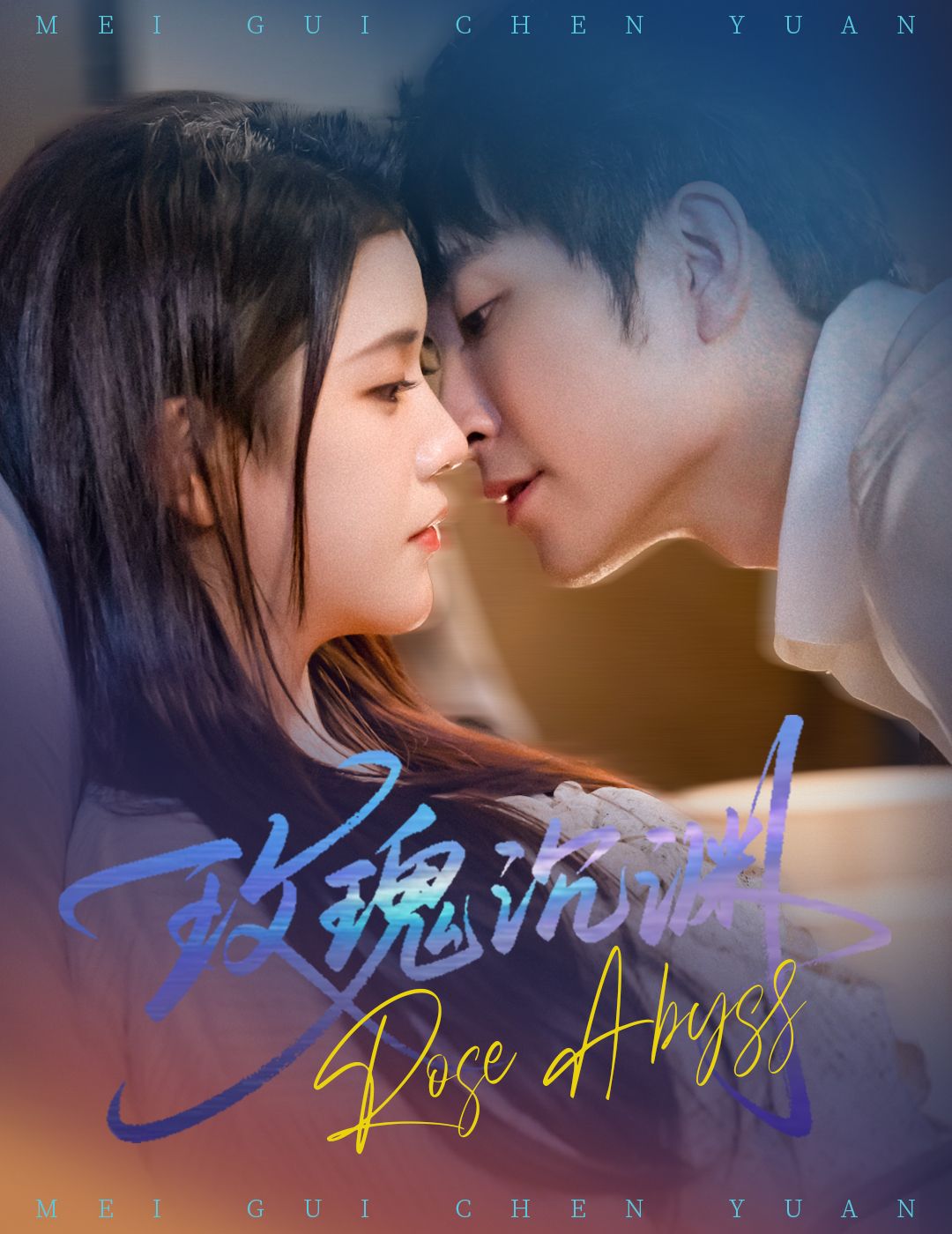 热门短剧玫瑰沉渊60集杨紫艺王已歌主演,全集完整版未删减免费在线观看,百度网盘夸克网盘资源免费分享下载 第1张 热门短剧玫瑰沉渊60集杨紫艺王已歌主演,全集完整版未删减免费在线观看,百度网盘夸克网盘资源免费分享下载 第1张