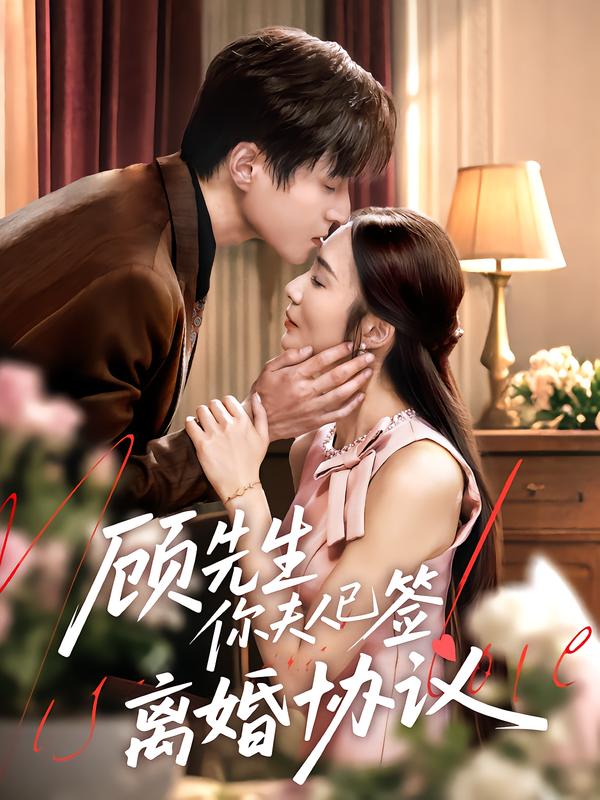 热门短剧顾先生你夫人已签离婚协议胡悦韩品杰主演60集全集完整版超清未删减免费在线观看,百度网盘夸克网盘资源分享下载 第1张 热门短剧顾先生你夫人已签离婚协议胡悦韩品杰主演60集全集完整版超清未删减免费在线观看,百度网盘夸克网盘资源分享下载 第1张