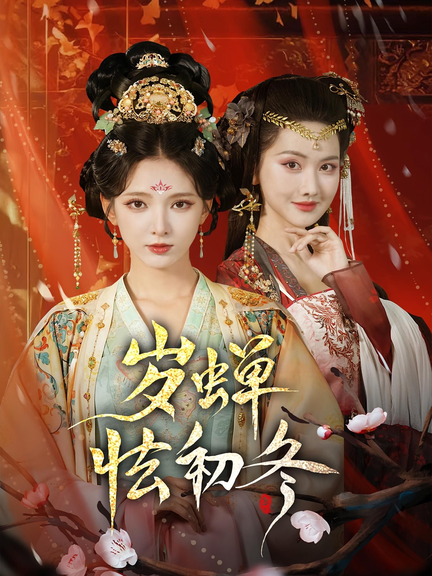 岁蝉怯初冬徐良赵鹤明主演68集全集完整未删减超清版免费在线观看,百度网盘夸克网盘资源分享下载 第1张 岁蝉怯初冬徐良赵鹤明主演68集全集完整未删减超清版免费在线观看,百度网盘夸克网盘资源分享下载 第1张