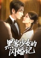 黑客少女的闪婚记60集全集完整版未删减免费在线观看 苏畅主演 百度夸克网盘资源下载分享