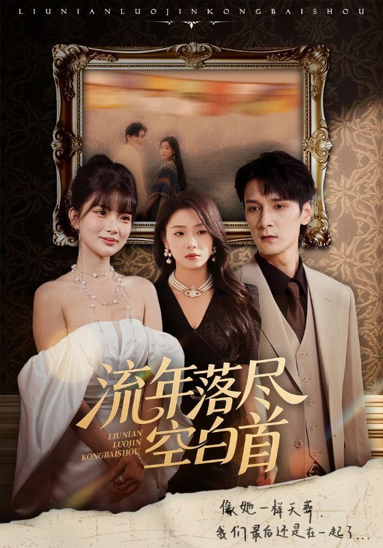 流年落尽空白首孙博文周玉玲主演72集全集完整版高清免费在线观看未删减版，百度网盘夸克网盘免费资源分享下载  第1张