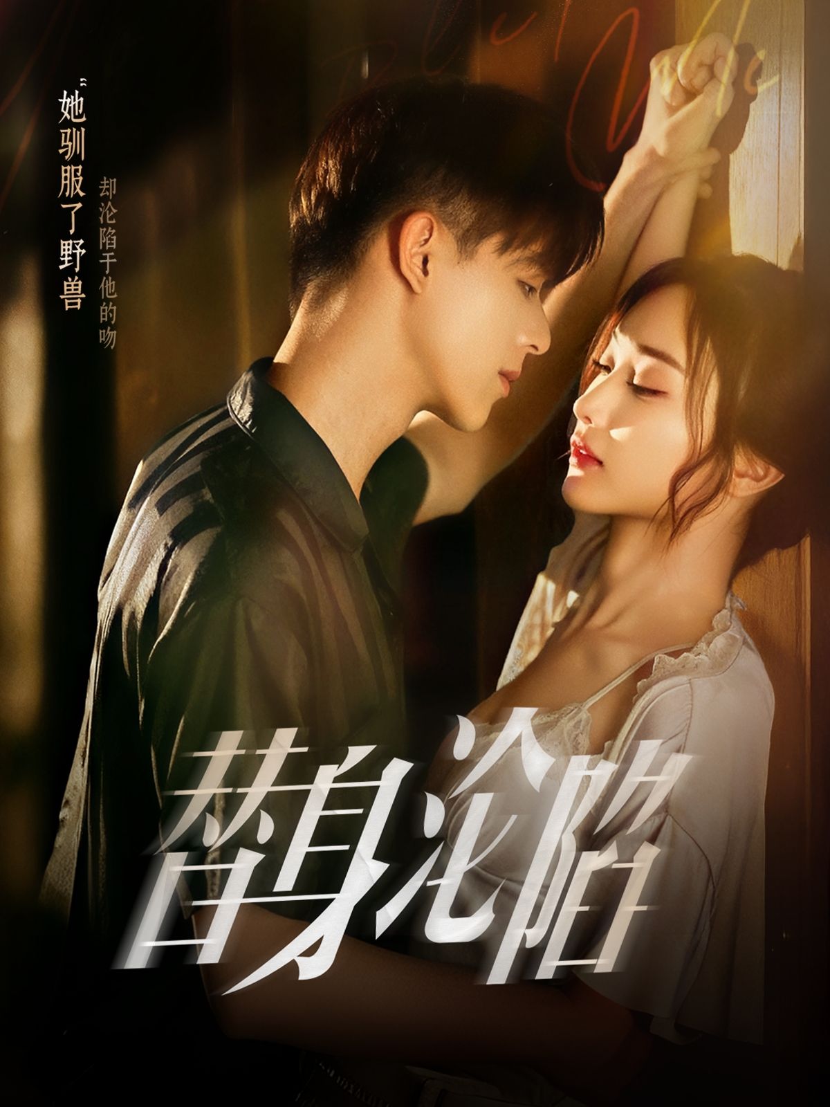 热门短剧替身沦陷80集全集完整版未删减 姚旺管月寒主演 免费在线观看 百度网盘夸克网盘资源分享下载  第1张